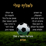 שרשרת כדורגל בשילוב חריטה אישית וברכה מרגשת