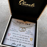 מתנה לבת זוג - טבעות הקשר הנצחי עם ברכה אישית