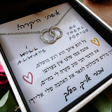 מתנה לבת זוג - טבעות הקשר הנצחי עם ברכה אישית