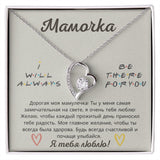 Подарок любимой маме | ПОДВЕСКА "ВЕЧНАЯ ЛЮБОВЬ"