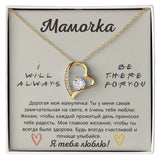 Подарок любимой маме | ПОДВЕСКА "ВЕЧНАЯ ЛЮБОВЬ"