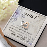 מתנה לאחות- שרשרת עם ברכה אישית לאחות האהובה