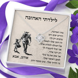 מתנה לבת מאבא- שרשרת הקשר הנצחי עם ברכה אישית