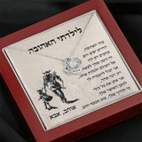 מתנה לבת מאבא- שרשרת הקשר הנצחי עם ברכה אישית