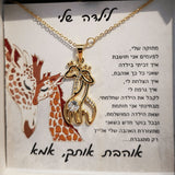 מתנה לבת מאמא- שרשרת ג'ירפות מחובקות עם ברכה אישית ומרגשת