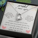 מתנה לגננת או מחנכת שרשרת אהבה לנצח עם ברכה מרגשת