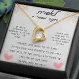 מתנה לגננת או מחנכת שרשרת אהבה לנצח עם ברכה מרגשת