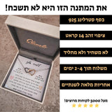 מתנה לילדה - שרשרת לבבות מחוברים עם ברכה מרגשת