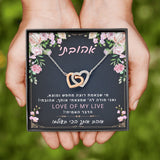 מתנה ליום האהבה לאישה האהובה- שרשרת לבבות מחוברים עם ברכה אישית