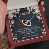 מתנה ליום האהבה לאישה האהובה- שרשרת לבבות מחוברים עם ברכה אישית
