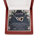 מתנה ליום האהבה לאישה האהובה- שרשרת לבבות מחוברים עם ברכה אישית