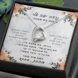 מתנה לנכדה לבת מצווה- שרשרת אהבה לנצח עם ברכה אישית