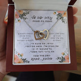 מתנה לנכדה לבת מצווה- שרשרת לבבות מחוברים עם ברכה אישית