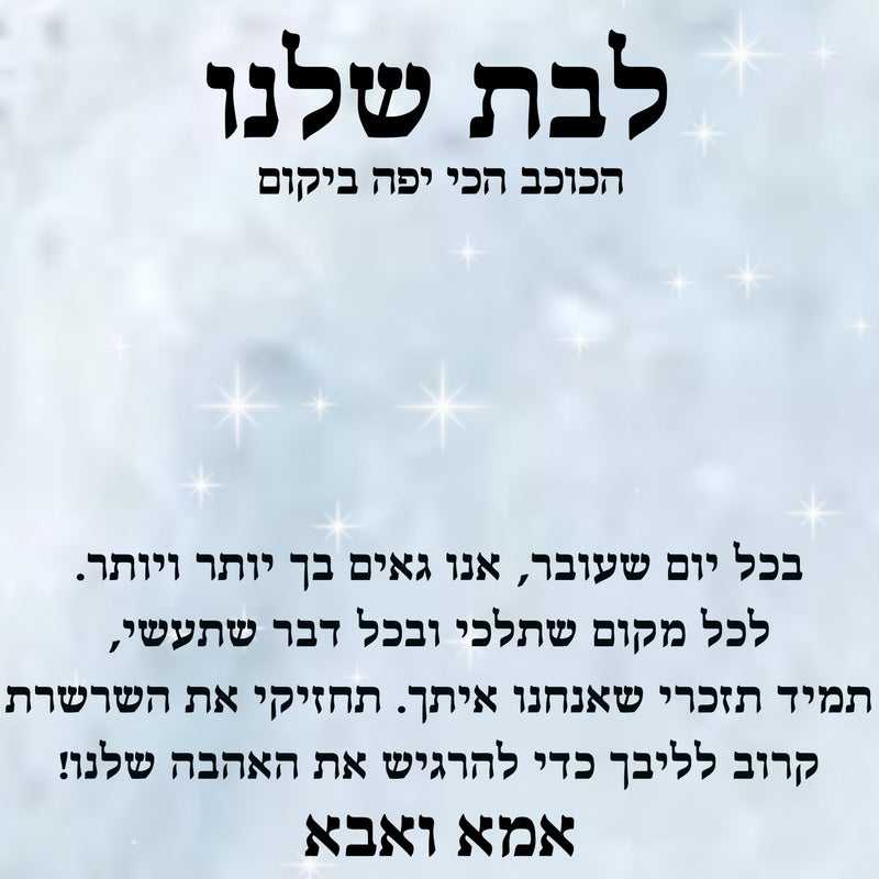שרשרת מדגם כוכב הכי יפה ביקום