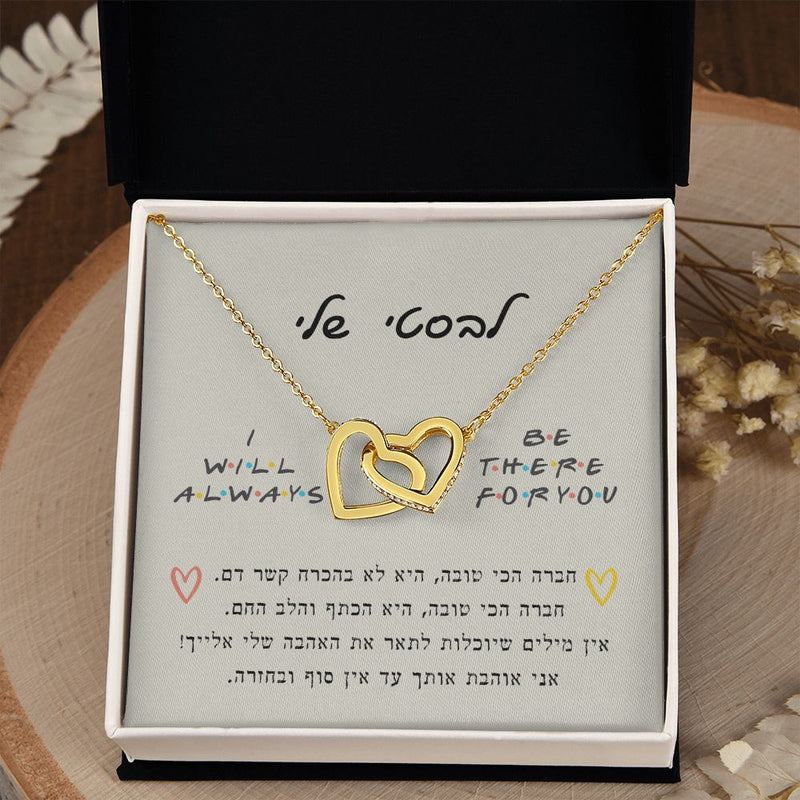 מתנה לחברה הכי טובה שרשרת שני לבבות מחוברים