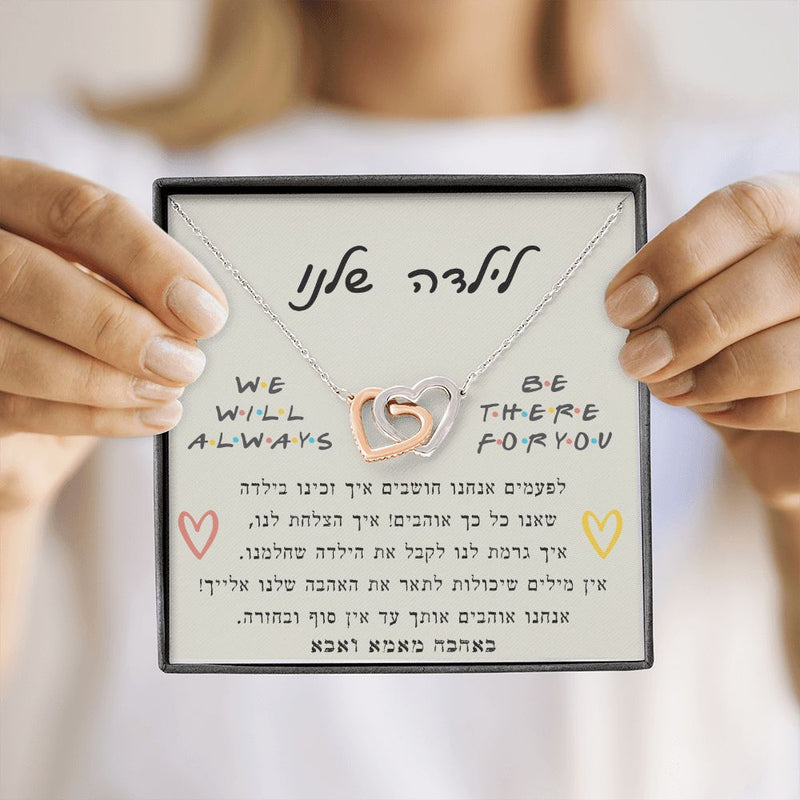 מתנה לילדה - שרשרת לבבות מחוברים עם ברכה מרגשת