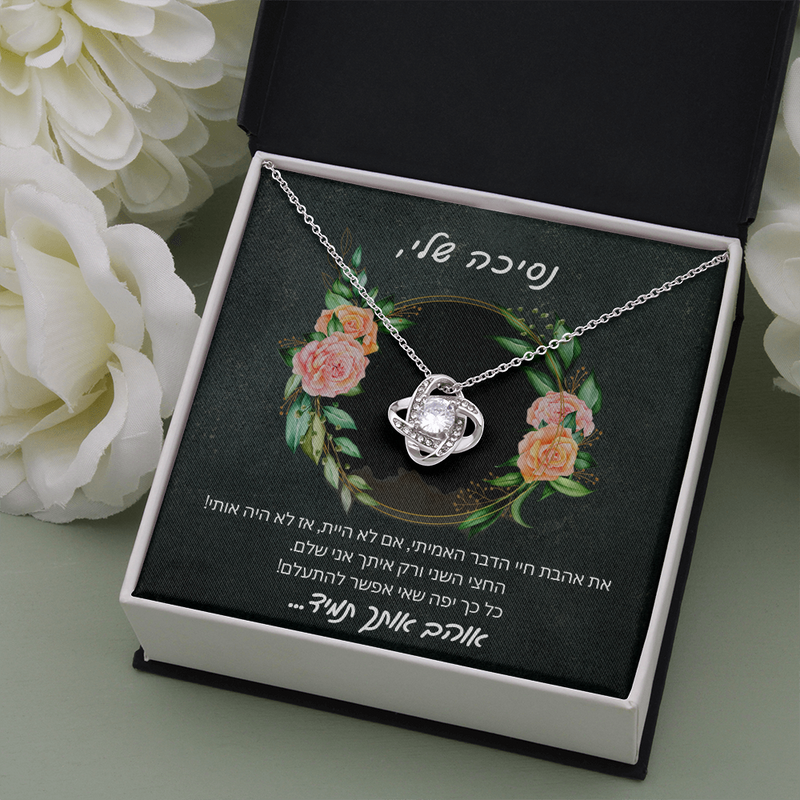 שרשרת הקשר הנצחי מתנה הכי יפה ומרגשת לאישה האהובה