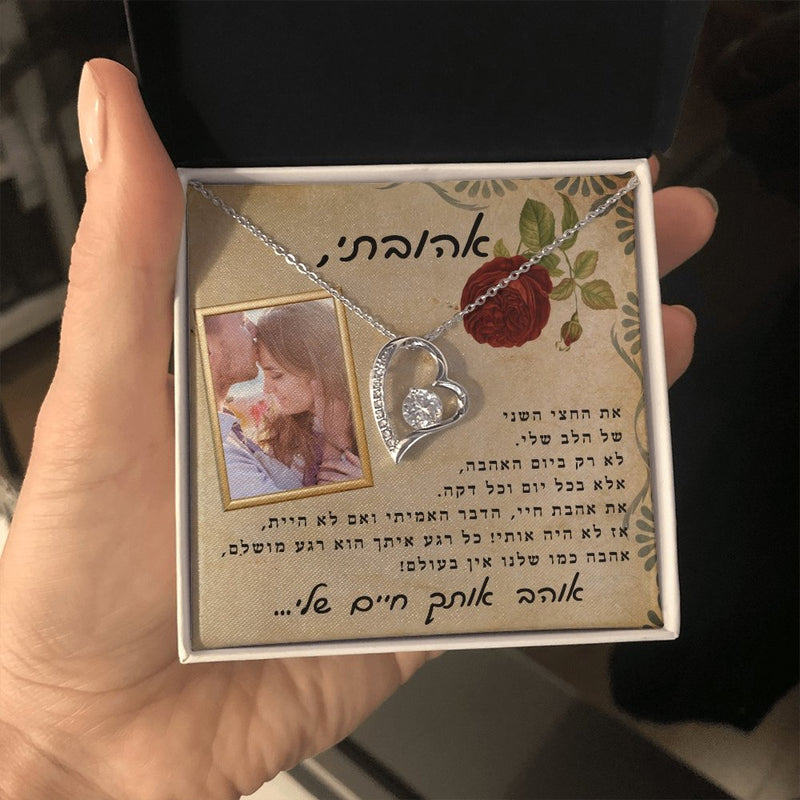 מתנה לאישה - שרשרת מדגם אהבה לנצח עם ברכה אישית ותמונה שלכם