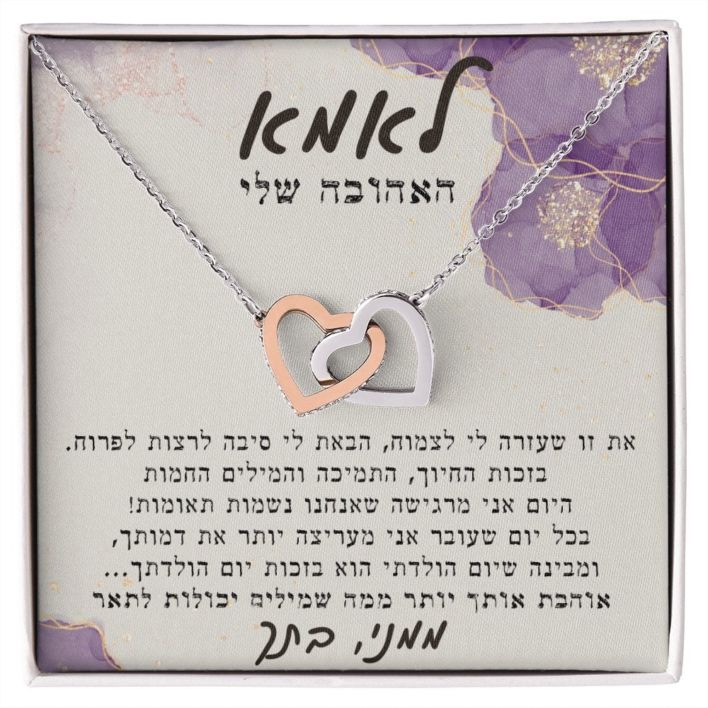מתנה לאמא האהובה- שרשרת מדגם לבבות מחוברים עם ברכה אישית | שיין לי ...