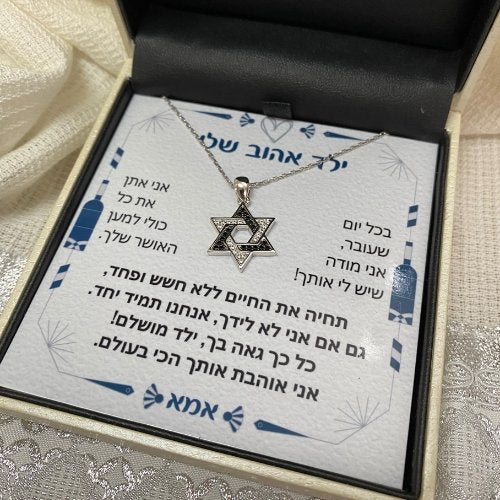 מתנה לבן- שרשרת מגן דוד המלווה בברכה מיוחדת לילד מיוחד