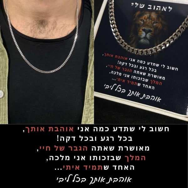 מתנות לגבר- שרשרת חוליות קלאסית עשויה מכסף איטלקי 925 עם ברכה