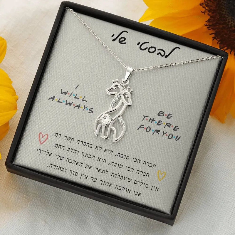 שרשרת מתנה לחברה הכי טובה -ג'ירפות מחובקות