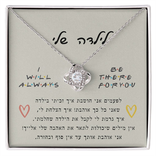 שרשרת מתנה לבת - דגם הקשר הנצחי